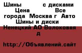 Шины Michelin с дисками › Цена ­ 83 000 - Все города, Москва г. Авто » Шины и диски   . Ненецкий АО,Волоковая д.